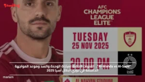 "Al-Wahda vs Al-Sadd".. القنوات الناقلة لمباراة الوحدة والسد وموعد المواجهة الحاسمة في دوري أبطال آسيا 2025